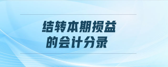 結(jié)轉(zhuǎn)本期損益的會計分錄