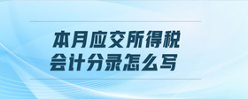 本月應(yīng)交所得稅會計分錄怎么寫