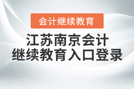 江蘇南京會(huì)計(jì)繼續(xù)教育入口登錄