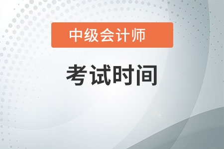 中級會計考試時間2020年是什么時候