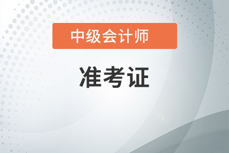江蘇2020年中級(jí)會(huì)計(jì)職稱(chēng)準(zhǔn)考證現(xiàn)在還能打印嗎？