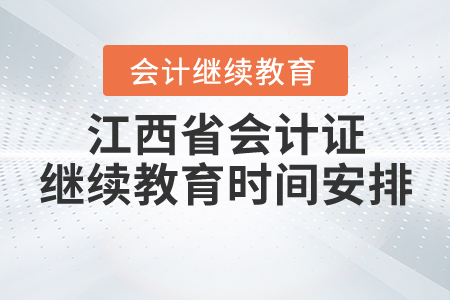 江西省會計證繼續(xù)教育時間安排