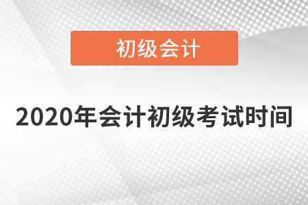 2020年會計初級考試時間