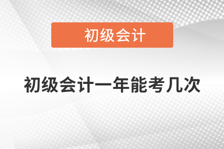 初級(jí)會(huì)計(jì)一年能考幾次？