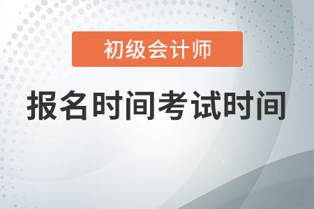 初級會計(jì)考試時間2020報(bào)名時間是什么時候