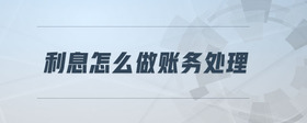 利息怎么做賬務處理