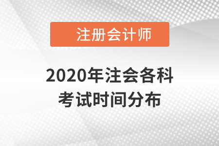 2020年注會(huì)各科考試時(shí)間分布