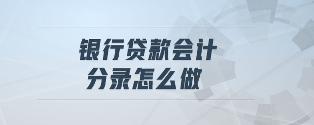 銀行貸款會(huì)計(jì)分錄怎么做