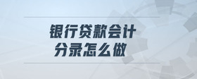 銀行貸款會計分錄怎么做