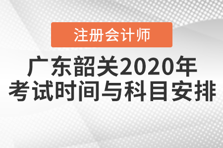 廣東韶關(guān)2020年注冊會計師考試時間與科目安排公布！
