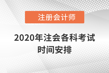 2020年注會(huì)各科考試時(shí)間安排