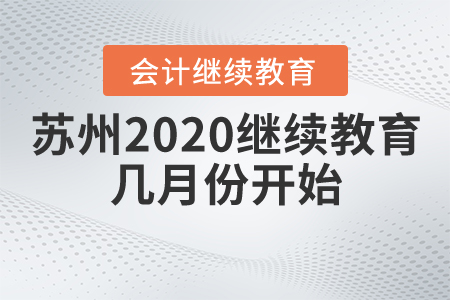 蘇州2020繼續(xù)教育幾月份開(kāi)始？