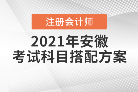 2021年安徽注冊(cè)會(huì)計(jì)師考試科目搭配方案一覽！