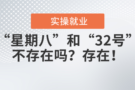 “星期八”和“32號(hào)”不存在嗎？存在！