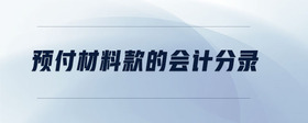 預(yù)付材料款的會計(jì)分錄