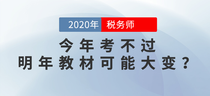 震驚！稅務(wù)師兩稅同改，今年考不過，明年教材可能要大變？