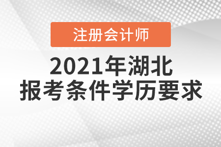 2021年湖北注冊會計師報考條件學歷要求是如何規(guī)定的？