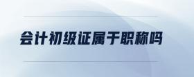會(huì)計(jì)初級證屬于職稱嗎