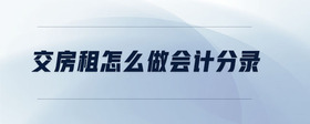 交房租怎么做會計(jì)分錄