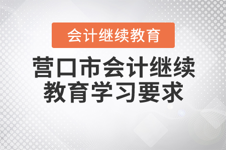 營口繼續(xù)教育學(xué)習(xí)要求