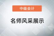 東奧名師閆華紅：備考中級會計職稱，《財務管理》居然可以“速成”!