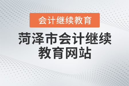 菏澤市會計繼續(xù)教育網(wǎng)
