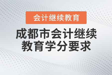 成都市繼續(xù)教育學分要求是什么？