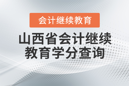 山西省繼續(xù)教育學(xué)分查詢