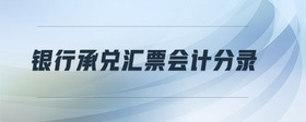 銀行承兌匯票會計(jì)分錄