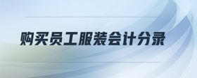 購買員工服裝會計(jì)分錄