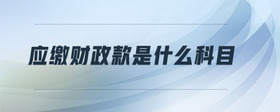 應(yīng)繳財(cái)政款是什么科目