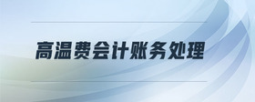 高溫費(fèi)會計(jì)賬務(wù)處理