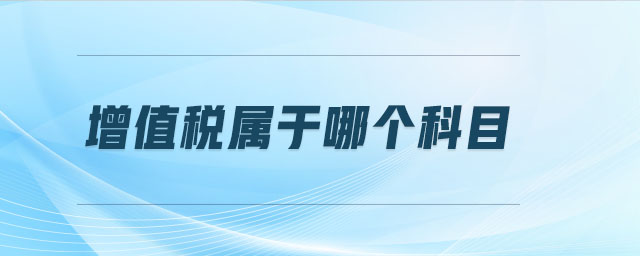 增值稅屬于哪個(gè)科目