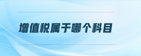 增值稅屬于哪個科目