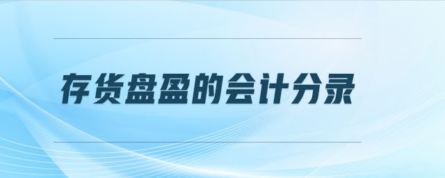 存貨盤盈的會計分錄