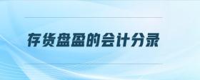 存貨盤盈的會計分錄