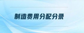 制造費用分配分錄