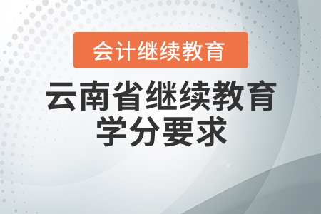 云南省繼續(xù)教育學(xué)分要求