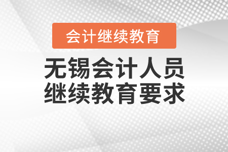 無錫會計人員繼續(xù)教育要求