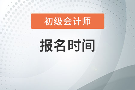 初級會計(jì)一年幾次報(bào)名，真的只有一次嗎