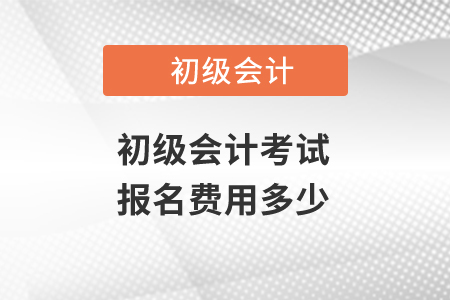 初級會計考試報名費用多少？