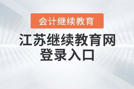 江蘇繼續(xù)教育網(wǎng)登錄入口