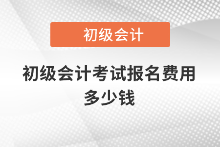 2021年初級會計考試報名費用多少錢？