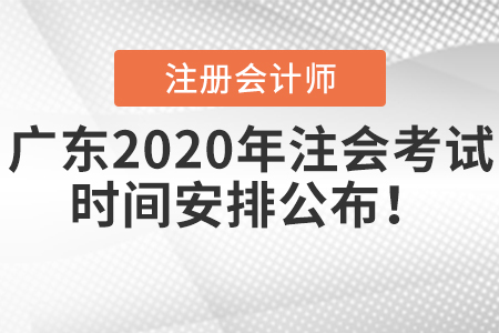 廣東2020年注會考試時間安排公布！