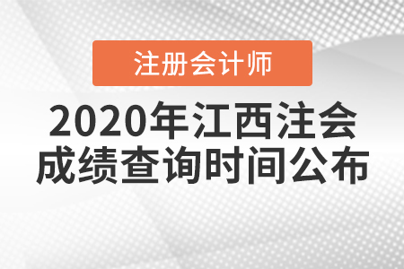2020年江西注會(huì)成績(jī)查詢時(shí)間公布！