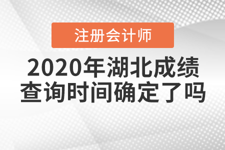 2020年湖北注冊(cè)會(huì)計(jì)師成績(jī)查詢(xún)時(shí)間確定了嗎？