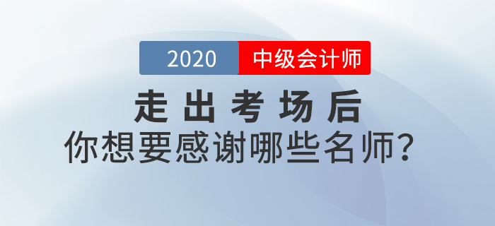 2020年中級會計師考后，你最想感謝哪些老師？說出你的心聲吧！