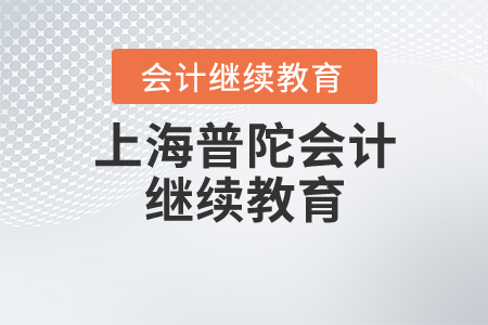 上海普陀會(huì)計(jì)繼續(xù)教育