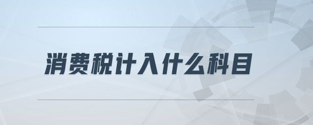消費稅計入什么科目
