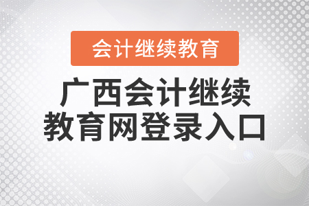 廣西會計繼續(xù)教育網(wǎng)登錄入口